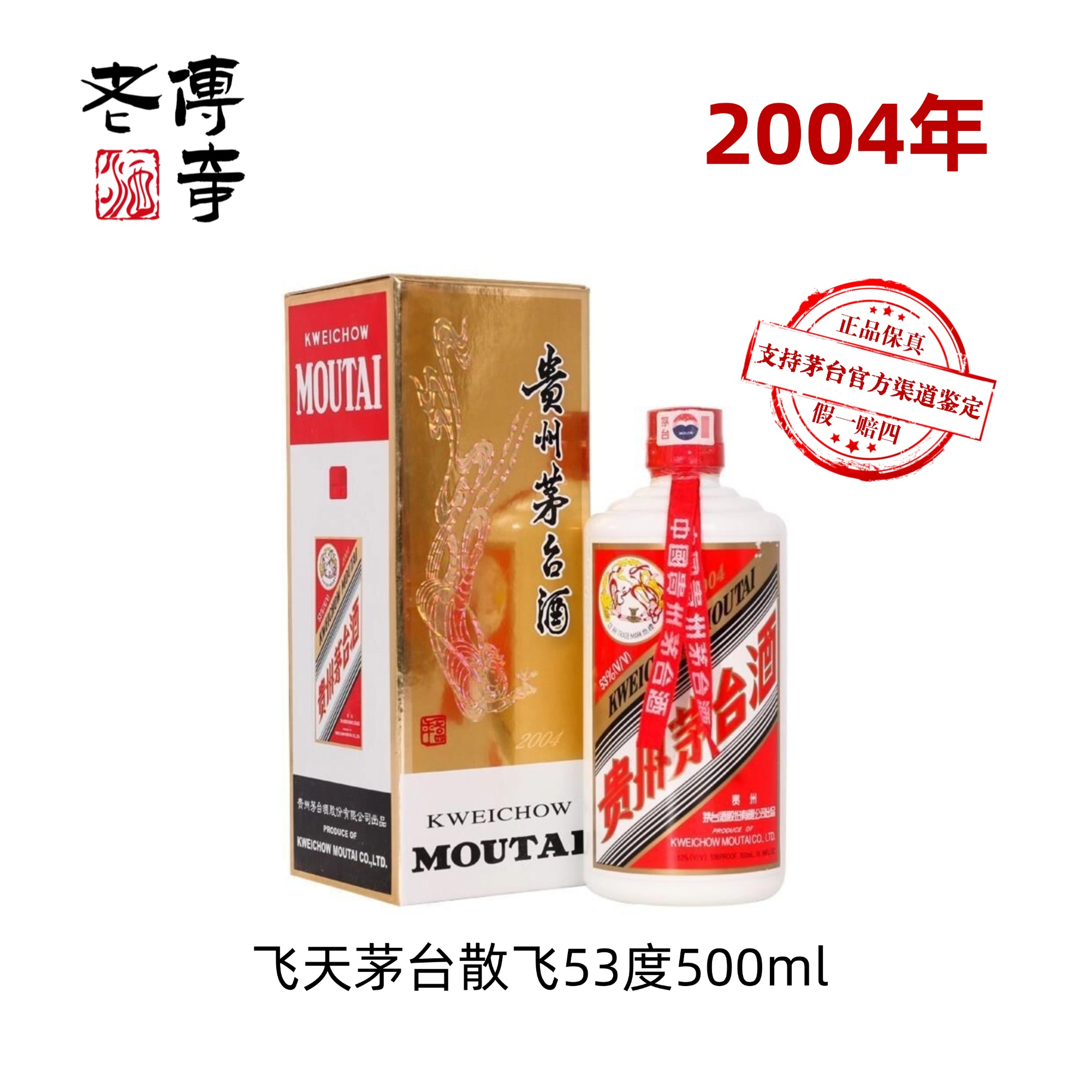 KWEICHOW MOUTAI/贵州茅台酒2004年飞天茅台散飞53度500ml