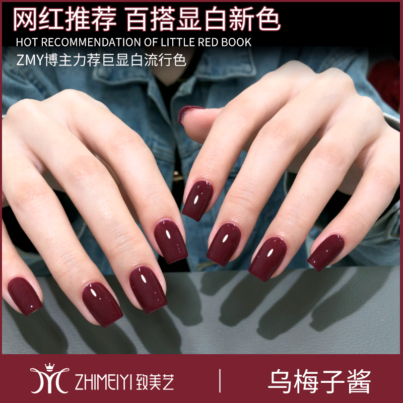 致美艺美甲新品乌梅子酱甲油胶流行显白持久磨砂款酒红色指甲油胶