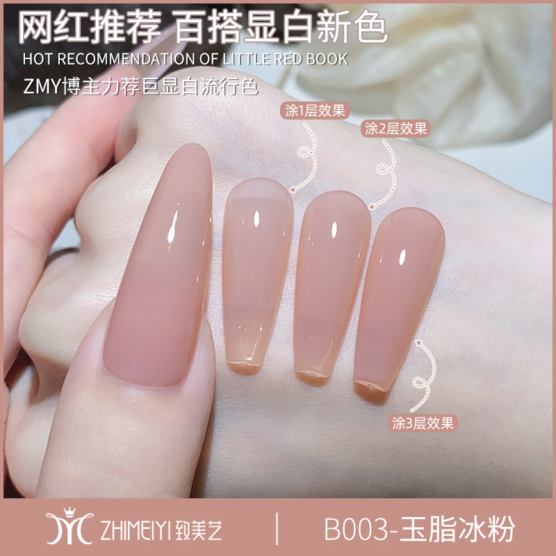 致美艺美甲玉脂冰粉素颜裸肤冰透色新款网红果冻打底裸色甲油胶