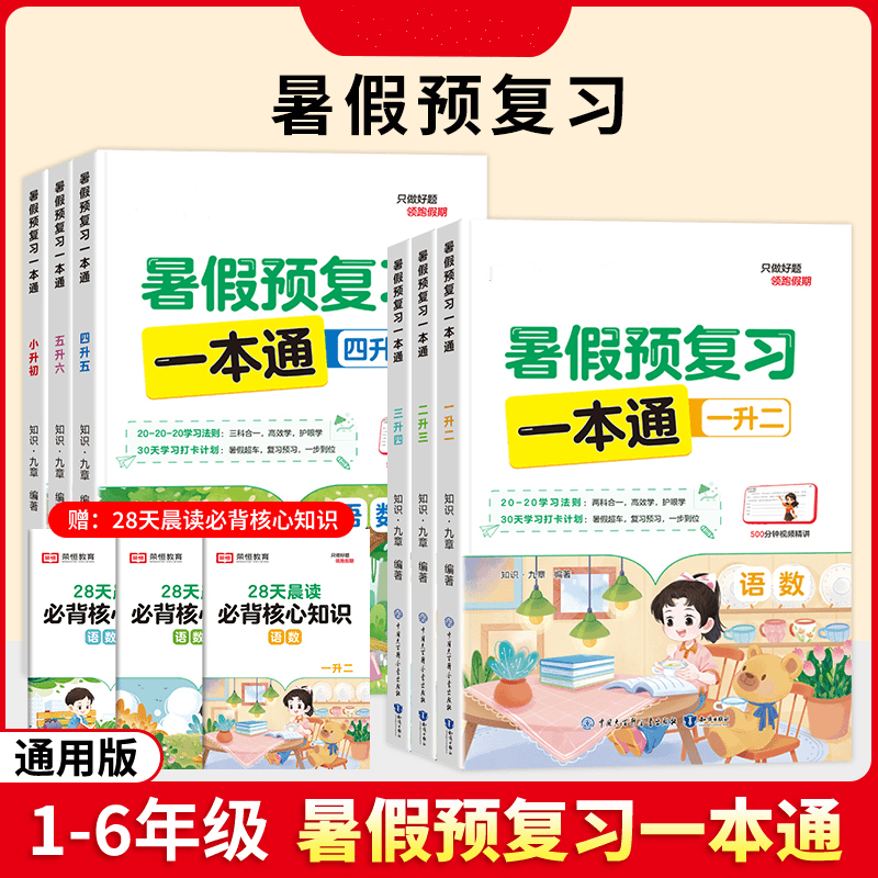 【暑假推荐】同步9月新教材 暑假预习一本通 小学通用