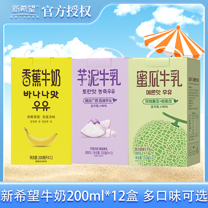 NEW HOPE/新希望200ml*12盒香蕉牛奶香芋牛乳蜜瓜牛乳礼盒装