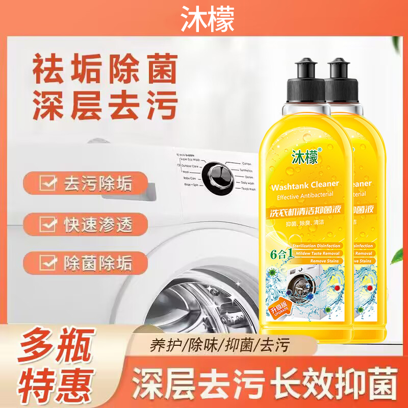 沐檬洗衣机清洗剂正品抗菌除垢杀菌去污剂滚筒免拆洗衣机清洁剂