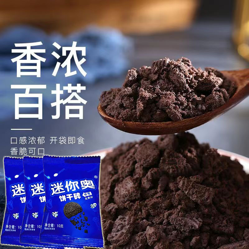 迷你奥饼干碎夹心饼干碎10g*10包雪媚娘木糠杯蛋糕粉末烘焙奶茶