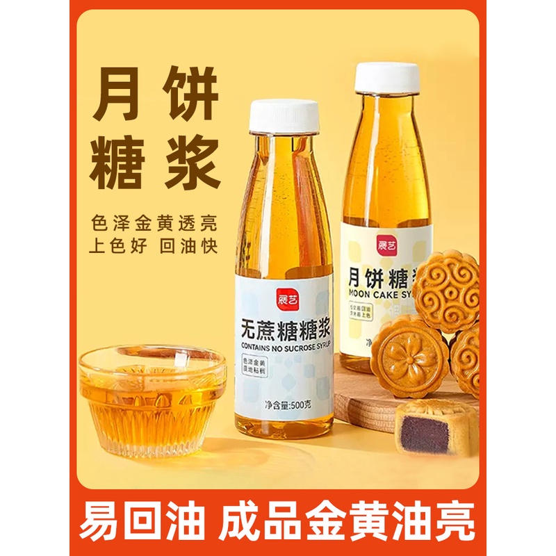 展艺月饼糖浆碱水中秋广式月饼转化糖浆枧水转换软化无蔗糖糯米船