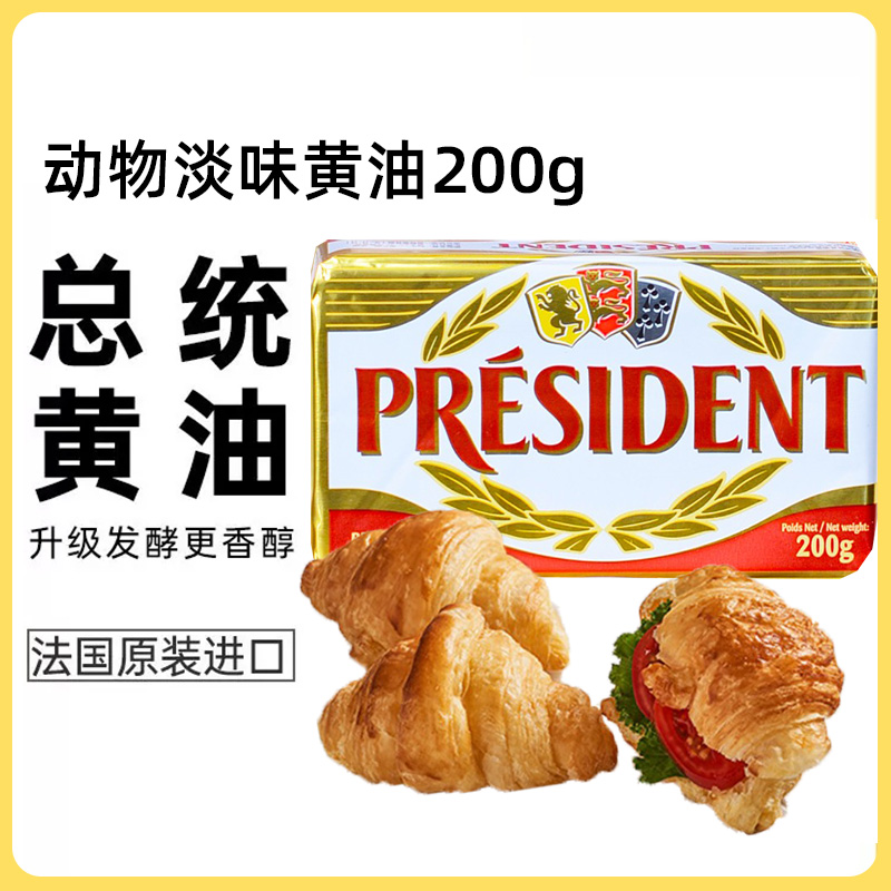 总统黄油块200g动物性淡味黄油家用雪花酥面包饼干煎牛排烘焙原料