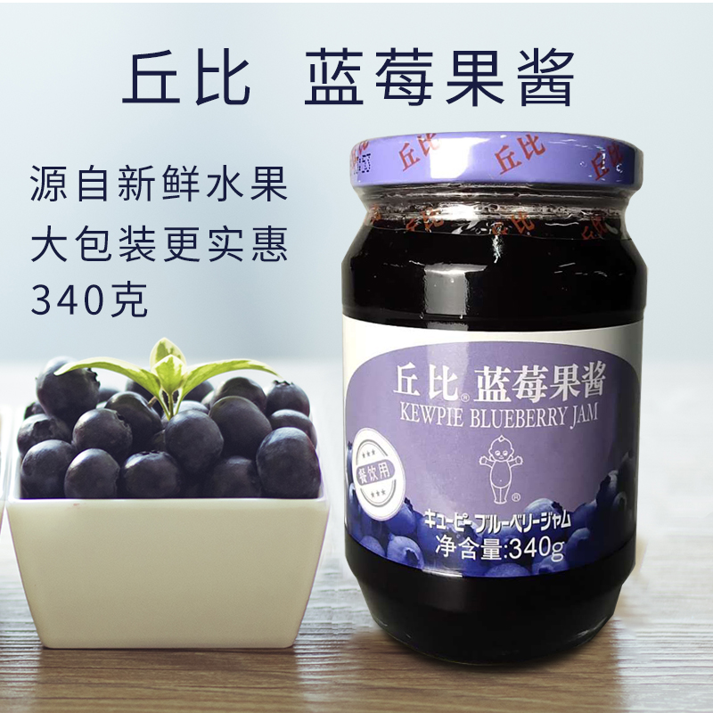 丘比蓝莓果酱340g面包蛋糕水果酱早餐涂抹酱吐司酱酸奶酱酱类调料