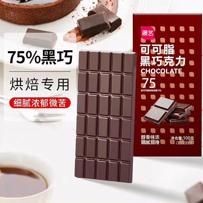 展艺黑巧克力75%可可脂100g排块盒装家用烘焙生日蛋糕原料零食