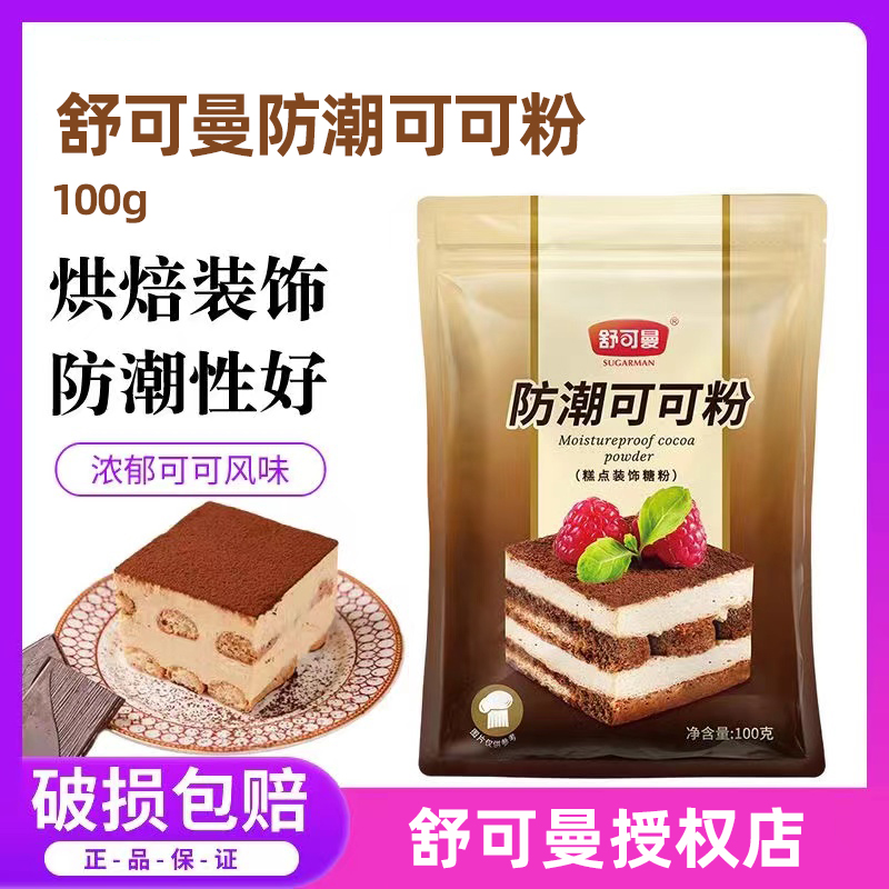 舒可曼防潮可可粉100g家用蛋糕面包烘焙原料巧克力粉冲饮甜点装饰