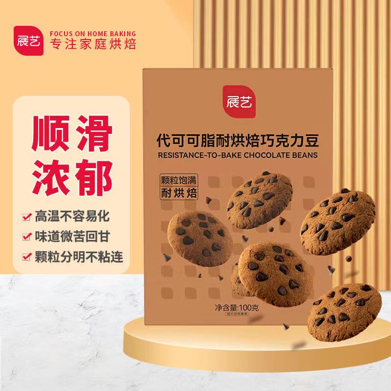 展艺黑巧克力豆100g即食耐高温可可代可可脂蛋糕曲奇儿童零食烘焙