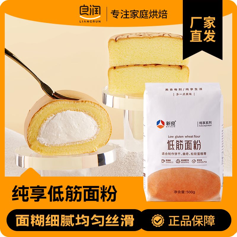 新良纯享低筋面粉500g蛋糕专用粉烘焙家用蒸糕松饼干低筋蛋糕面粉
