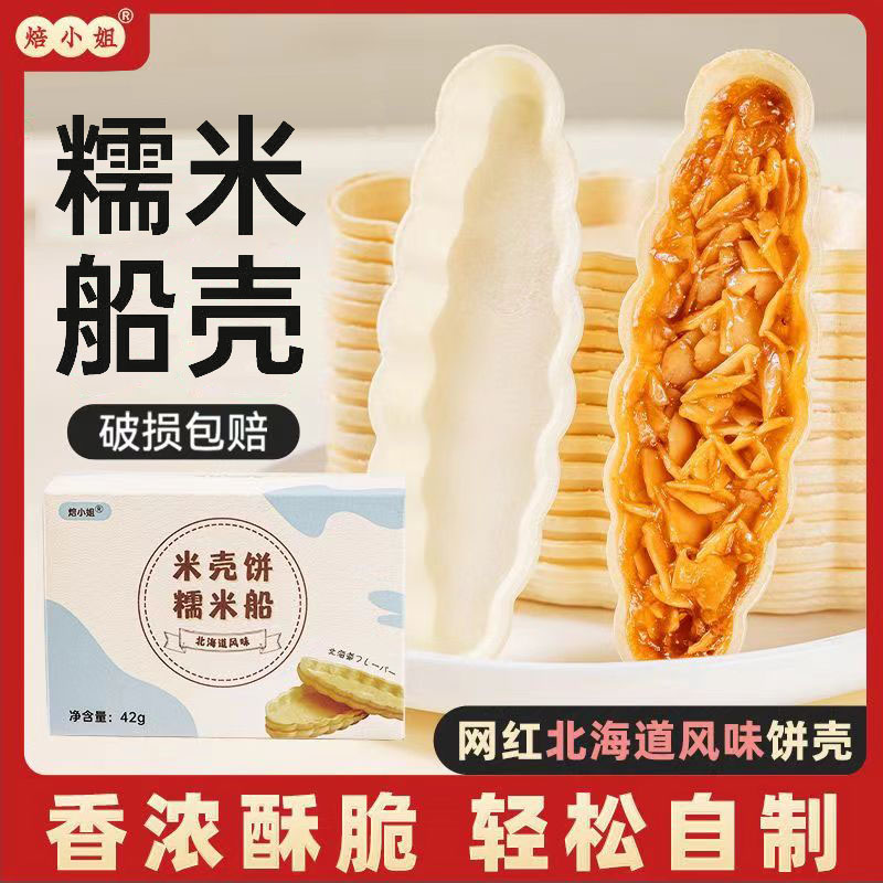 糯米船型米壳饼小叶酥原材料台湾防风林焦糖杏仁片烘焙半成品套餐