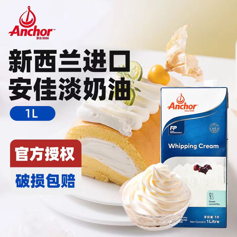 安佳淡奶油烘焙蛋糕家用动物奶油蛋挞液烘焙原料食品原材料1L包装