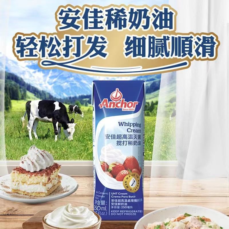 安佳淡奶油250ml 新西兰进口动物奶油蛋糕裱花乳脂易打发烘焙蛋挞