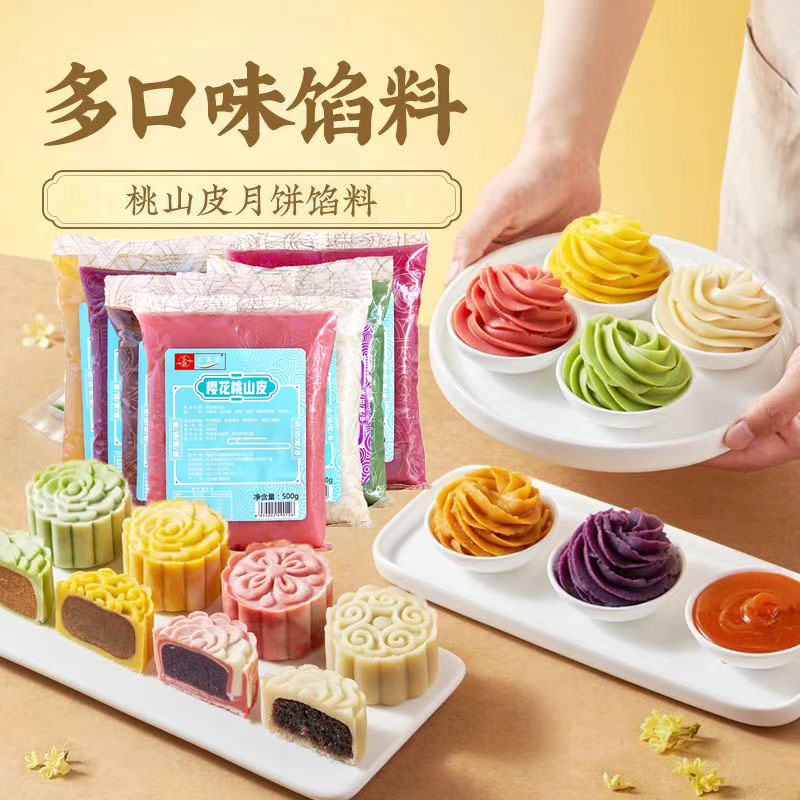 乐其季低甜桃山皮月饼馅料抹茶馅紫薯红酒樱花火龙果中秋月饼馅料