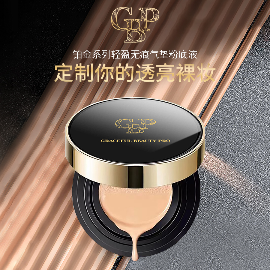 GBP铂金无痕鱼子气垫轻薄透亮不脱妆长效轻盈黑金亮白细腻