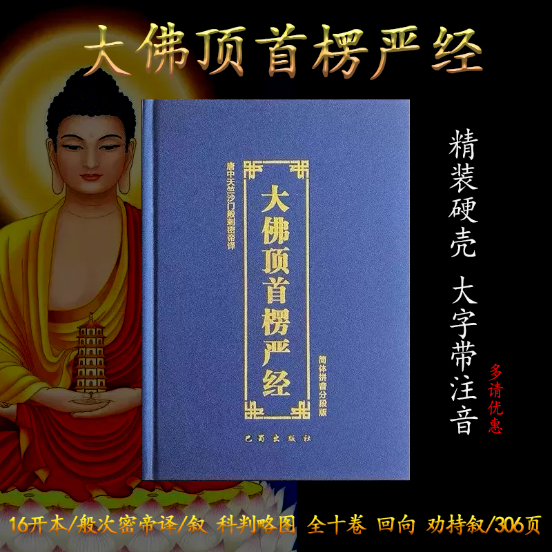 16开 精装蓝色楞严经大字拼音抄经本对照经书 全 集注音版