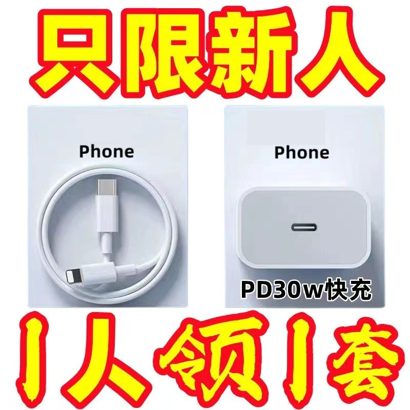 【1元包邮】PD20/30W适用苹果5-14pm快充手机数据线快速充电器 套装
