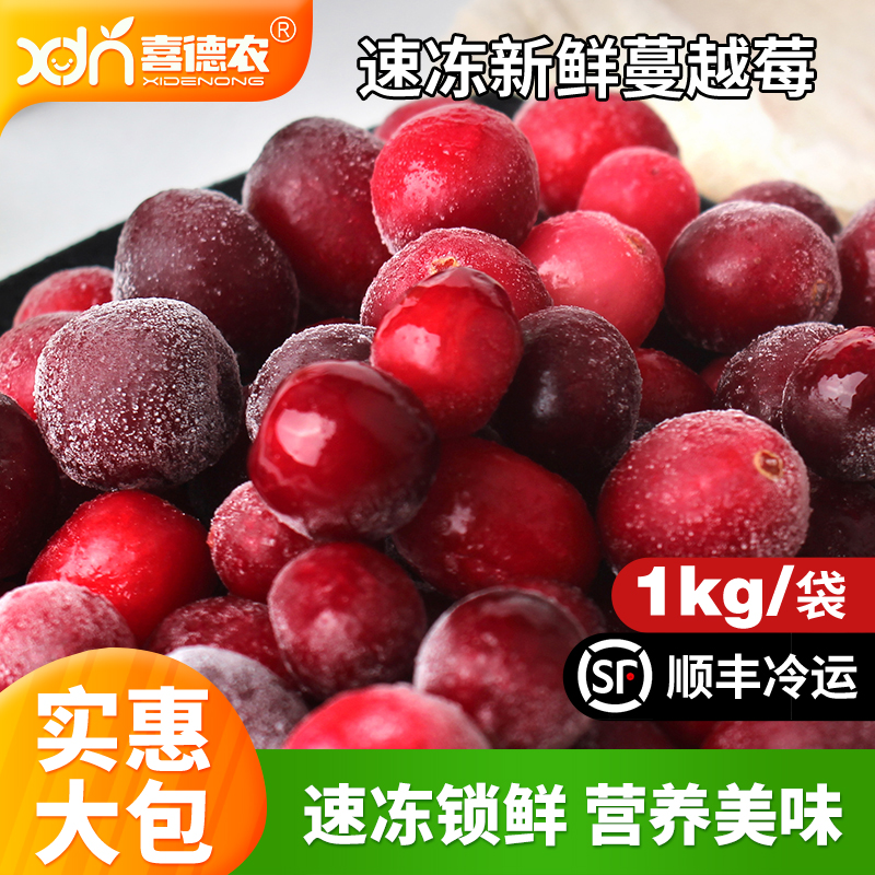 喜德农冷冻蔓越莓速冻冷冻水果1kg榨汁果浆餐饮烘焙奶茶店原料