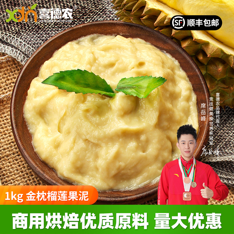 喜德农泰国金枕榴莲果泥1kg/袋冷冻严选香甜细腻蛋糕优质原料进口