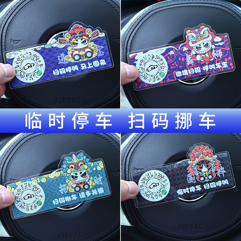 卡通国潮汽车扫码挪车二维码电话网红款创意个性虚拟号码停车牌贴