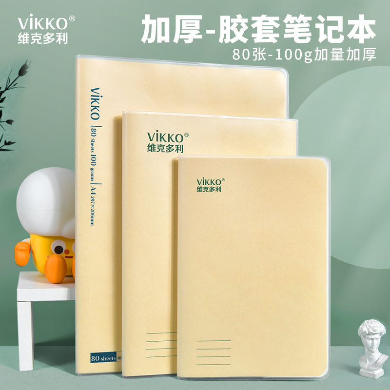vikko/维克多利b5笔记本加厚胶套本日记本简约a4初中高中a5办公