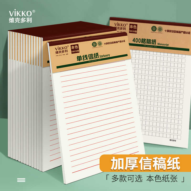维克多利16k护眼信纸学生用作文纸400格方格米格加厚空白数学英文