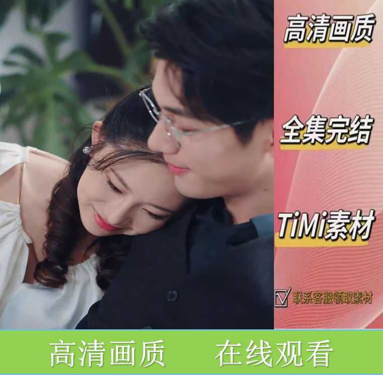 相亲失败后，我拉着总裁闪婚了 短剧 素材 画册