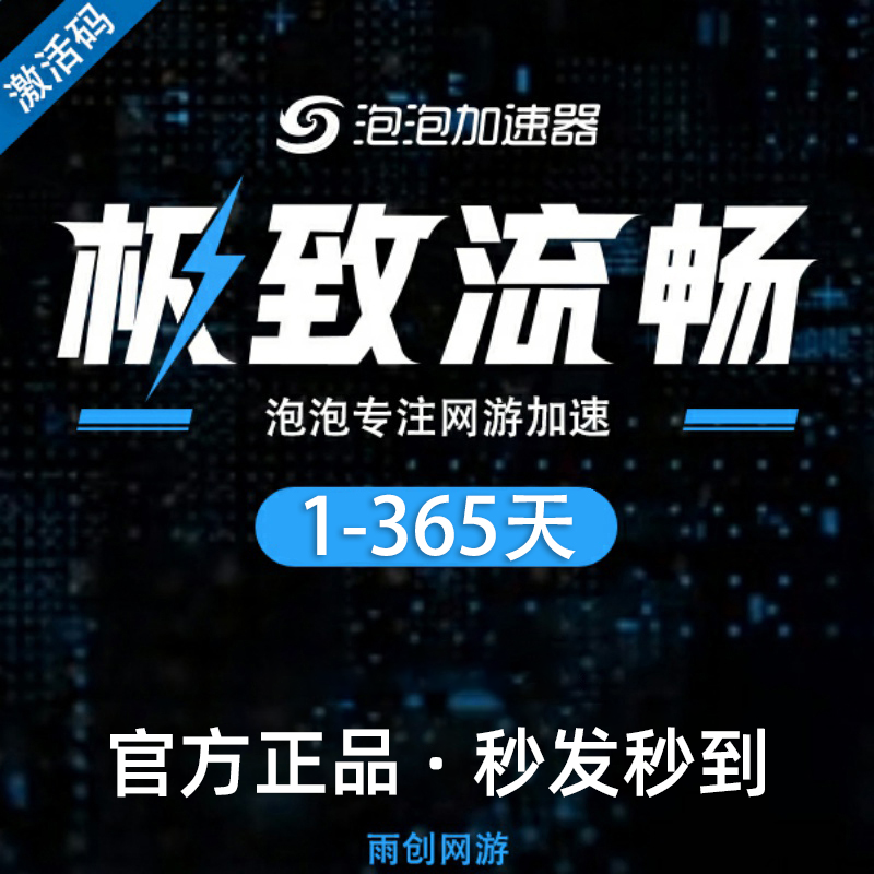 泡泡加速器1-8小时7-365天 卡包兑换码激活码CDK 游戏网游加速器