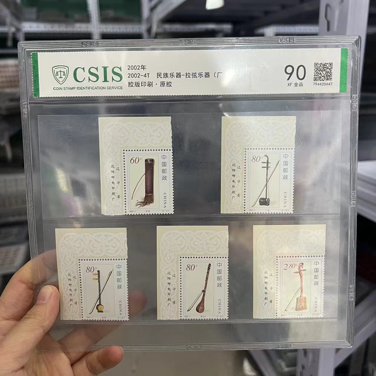 2002-4T 民族乐器-拉弦乐器(套票厂铭) 套票 信泰评级90分 封装片