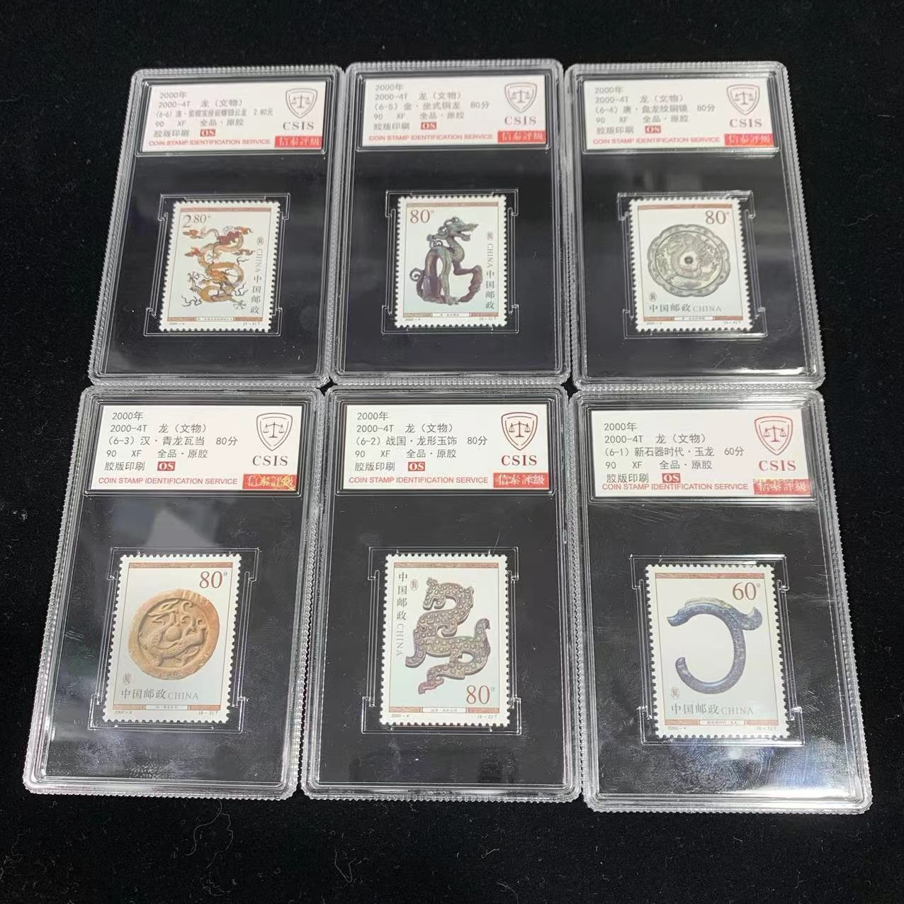 2000-4T龙(文物) 套票 信泰评级90分 套票封装盒