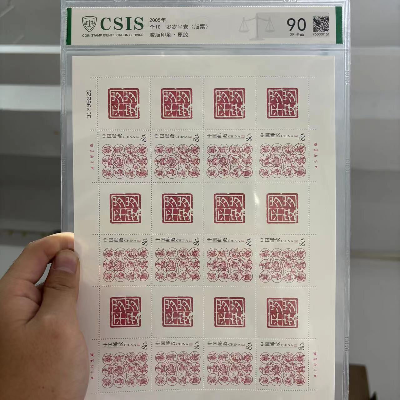 2005年个10 岁岁平安(大版票) 信泰评级90分 片材
