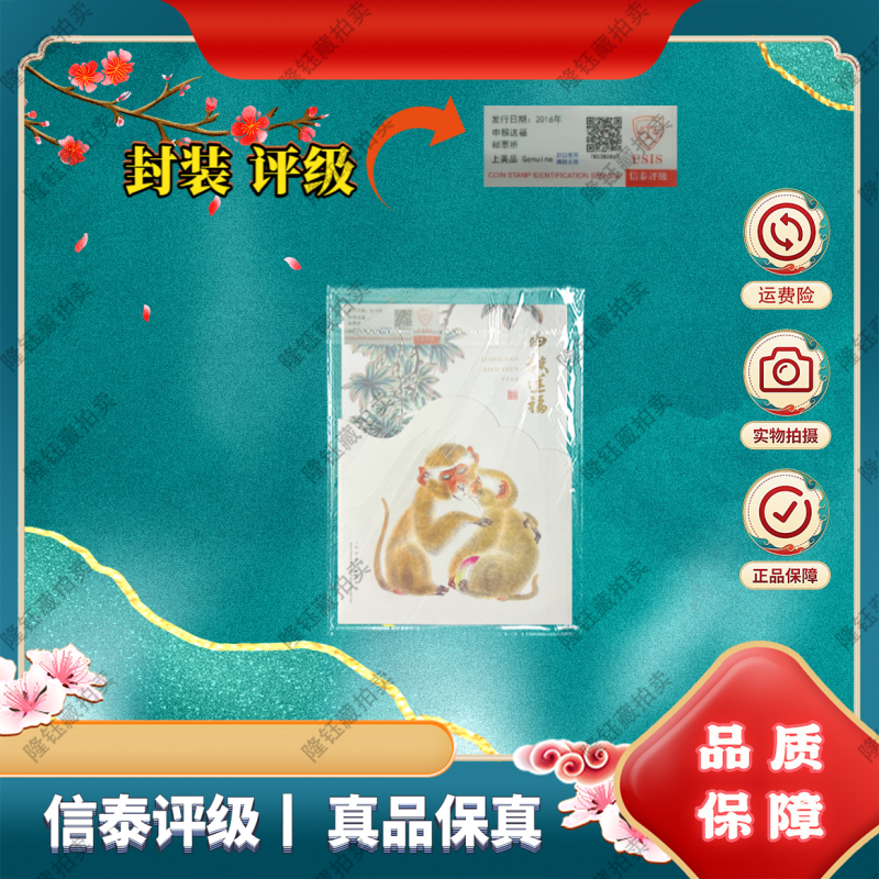 2016年 申猴送福 上美品 邮票 信泰评级 邮折