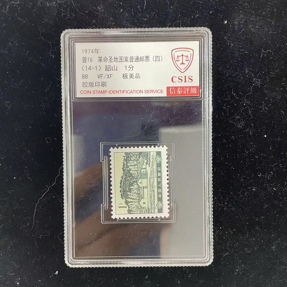 1974年 普16 圣地图案普通(四)(14-1)韶山 信泰评级88分