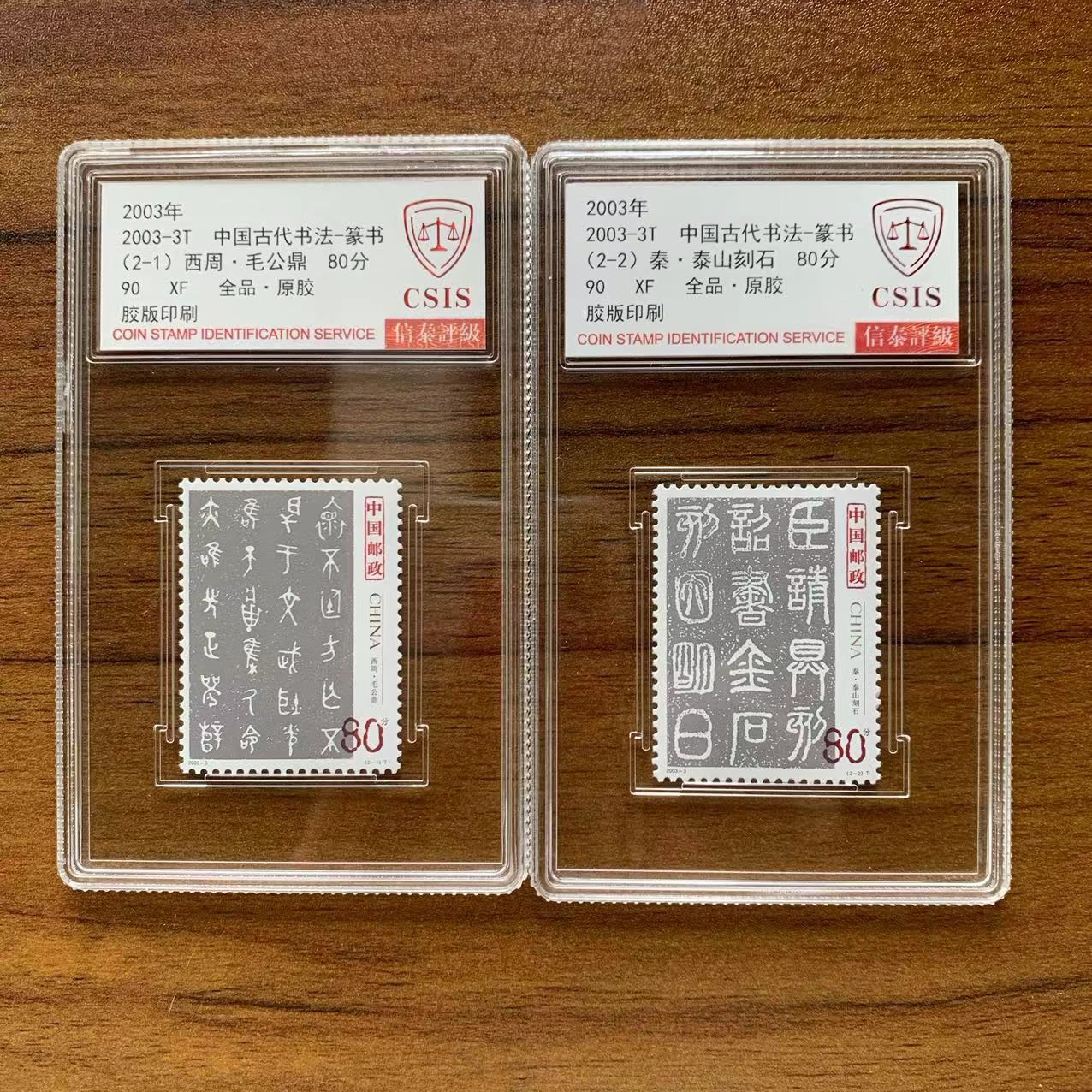 2003-3T 中国古代书法-篆书 信泰评级90分 套票封装盒