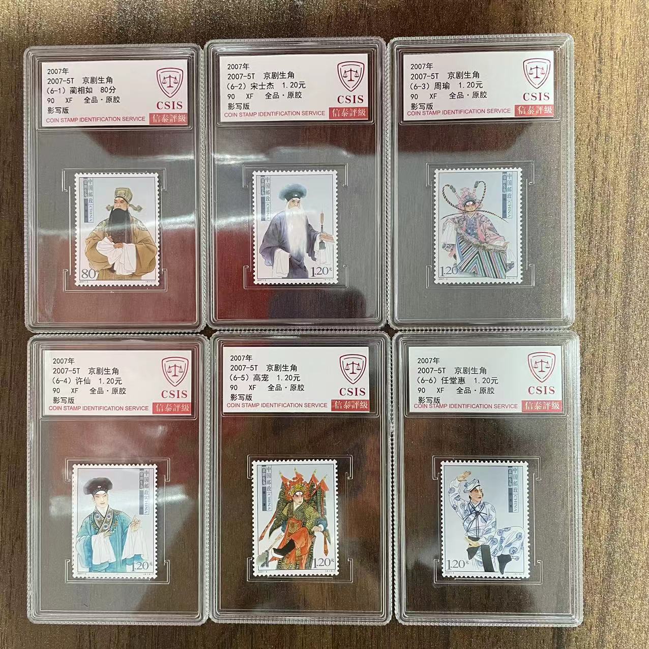 2007-5T 京剧生角 信泰评级90分 套票封装盒