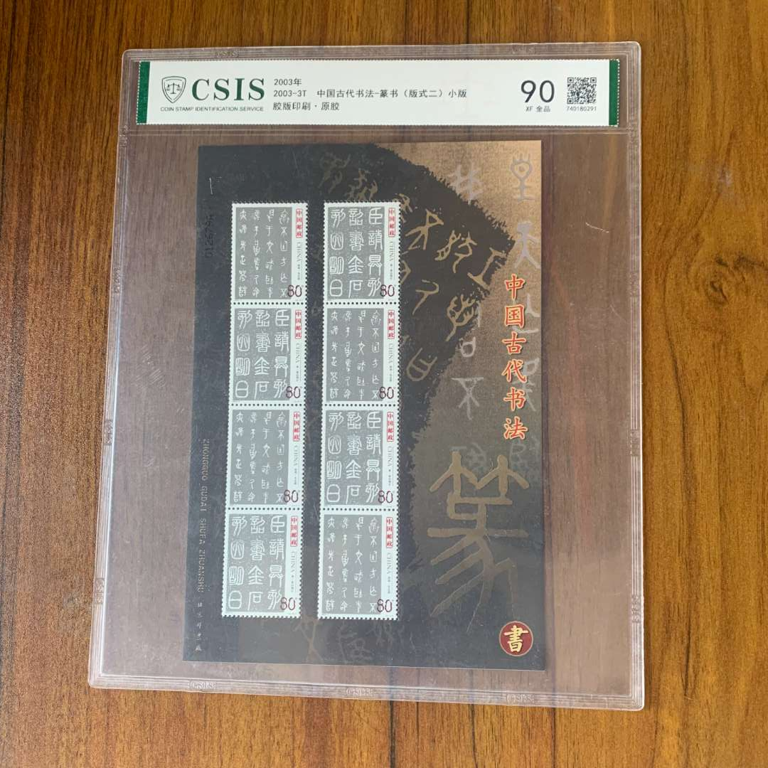 2003-3T 中国古代书法-篆书(版式二)小版 信泰评级90分 片材