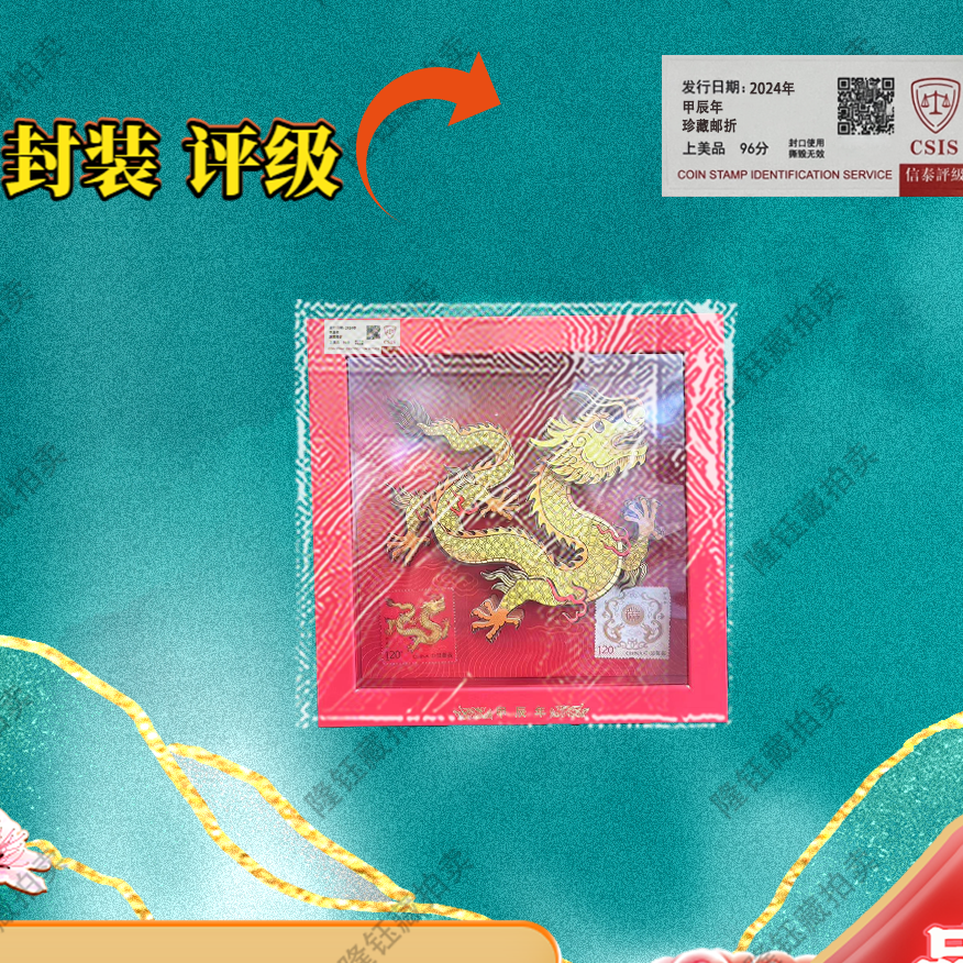 2024年甲辰年 立体珍藏邮票框 信泰评级上美品