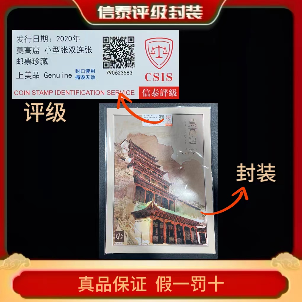 2020年莫高窟 小型张双连张珍藏 邮折 信泰评级(CSIS)上美品