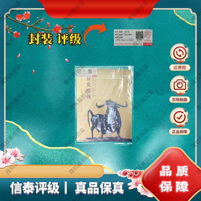 2021年 奋发图强 辛丑年 上美品 邮票 信泰评级 邮折