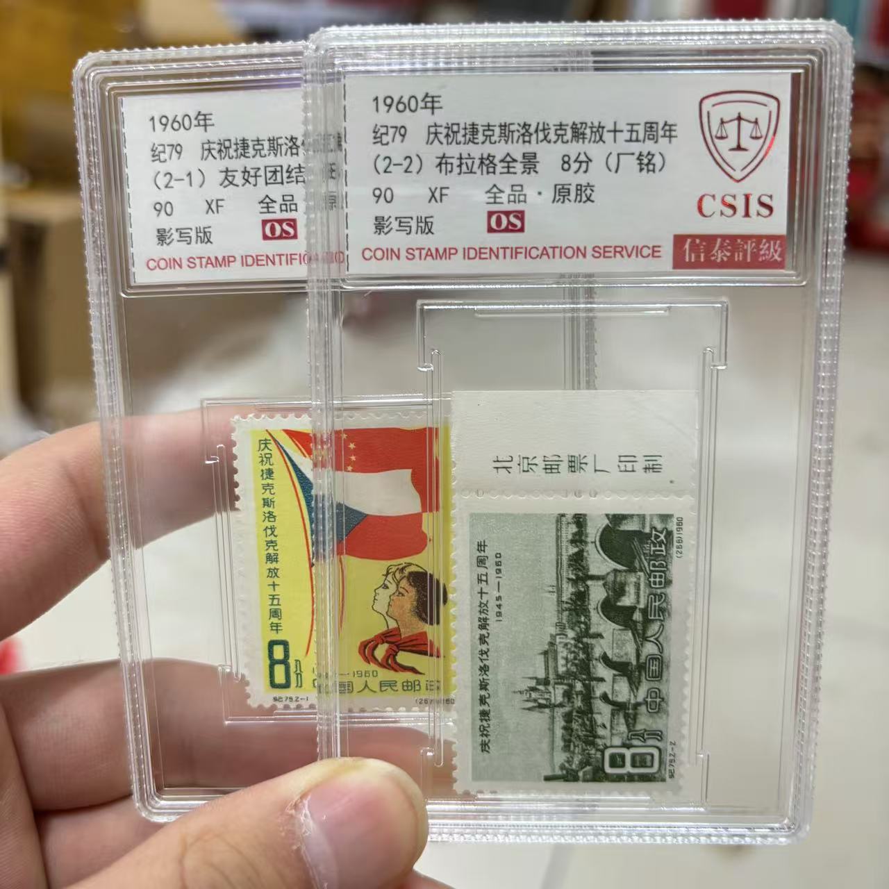 1960年纪79庆祝捷克斯洛伐克解放十五周年 信泰评级90OS 套票小盒