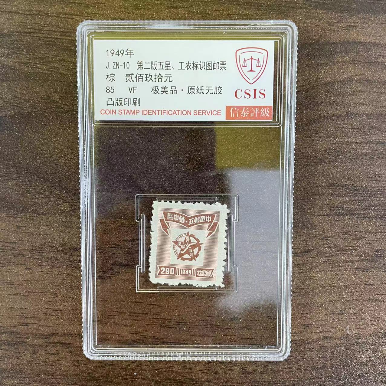 1949年第二版五星、工农标识图-棕色 信泰评级85 单封装盒 小盒