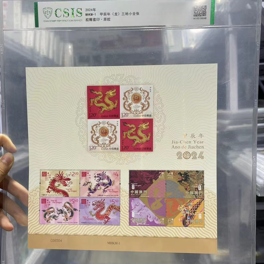 2024年 MHKM-1 甲辰年(龙)三地小全张 信泰评级上美品 百枚
