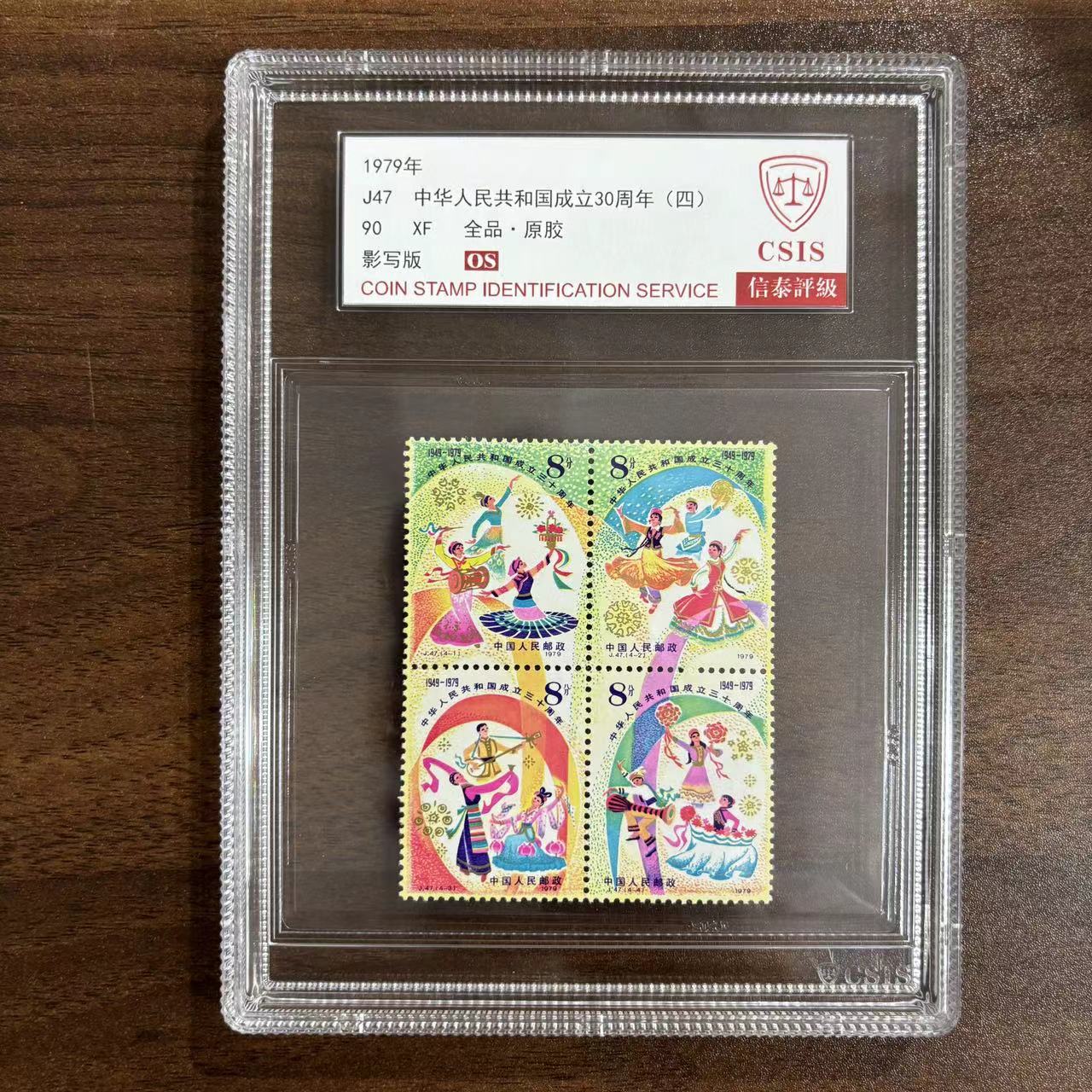 1979年 J47成立30周年(四)  信泰评级四方连90OS 中封装盒