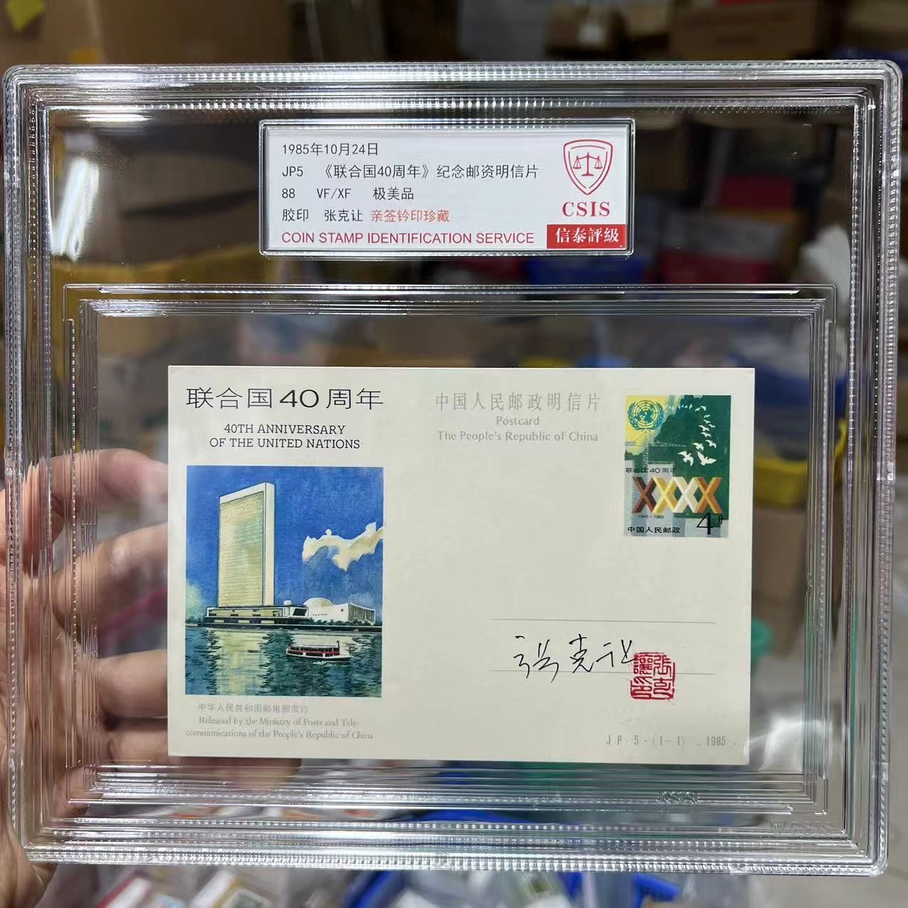 1985年JP5《联合国40周年》纪念邮资明信片 亲签 信泰评级88分 大盒