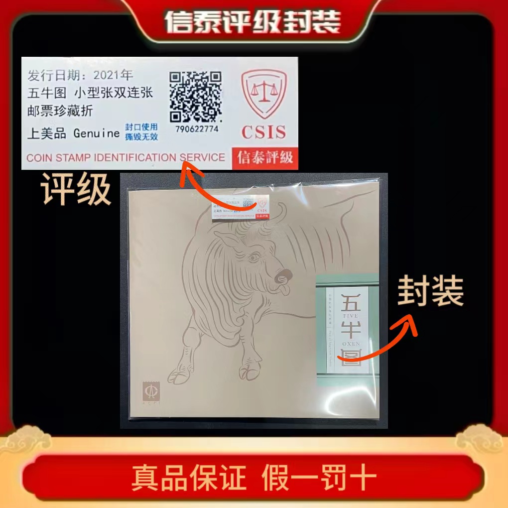2021年五牛图 小型张双连张邮票珍藏折 信泰评级(CSIS)上美品