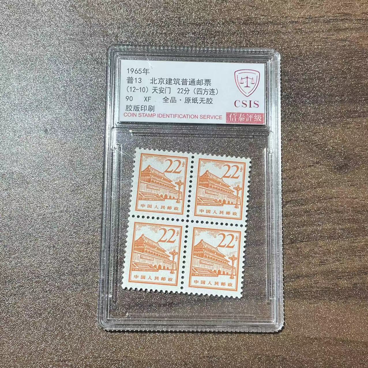 1965年普13北京建筑普(12-10)天安门 四方 信泰评级90分 小盒