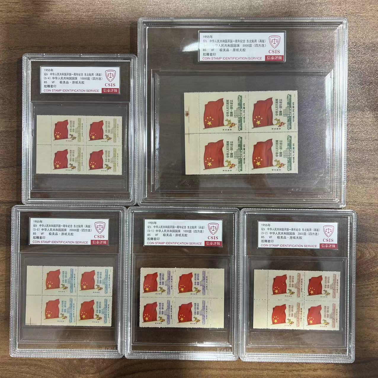 1955年纪6一周年纪念 东北贴用(再版)四方 信泰评级85分 中盒