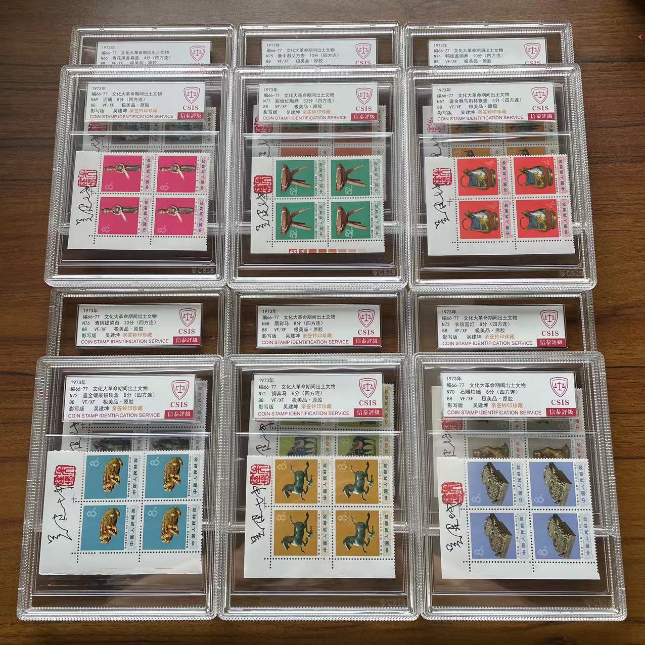 1973年编66-77 出土文物四方 亲签铃印 信泰评级88分 中盒