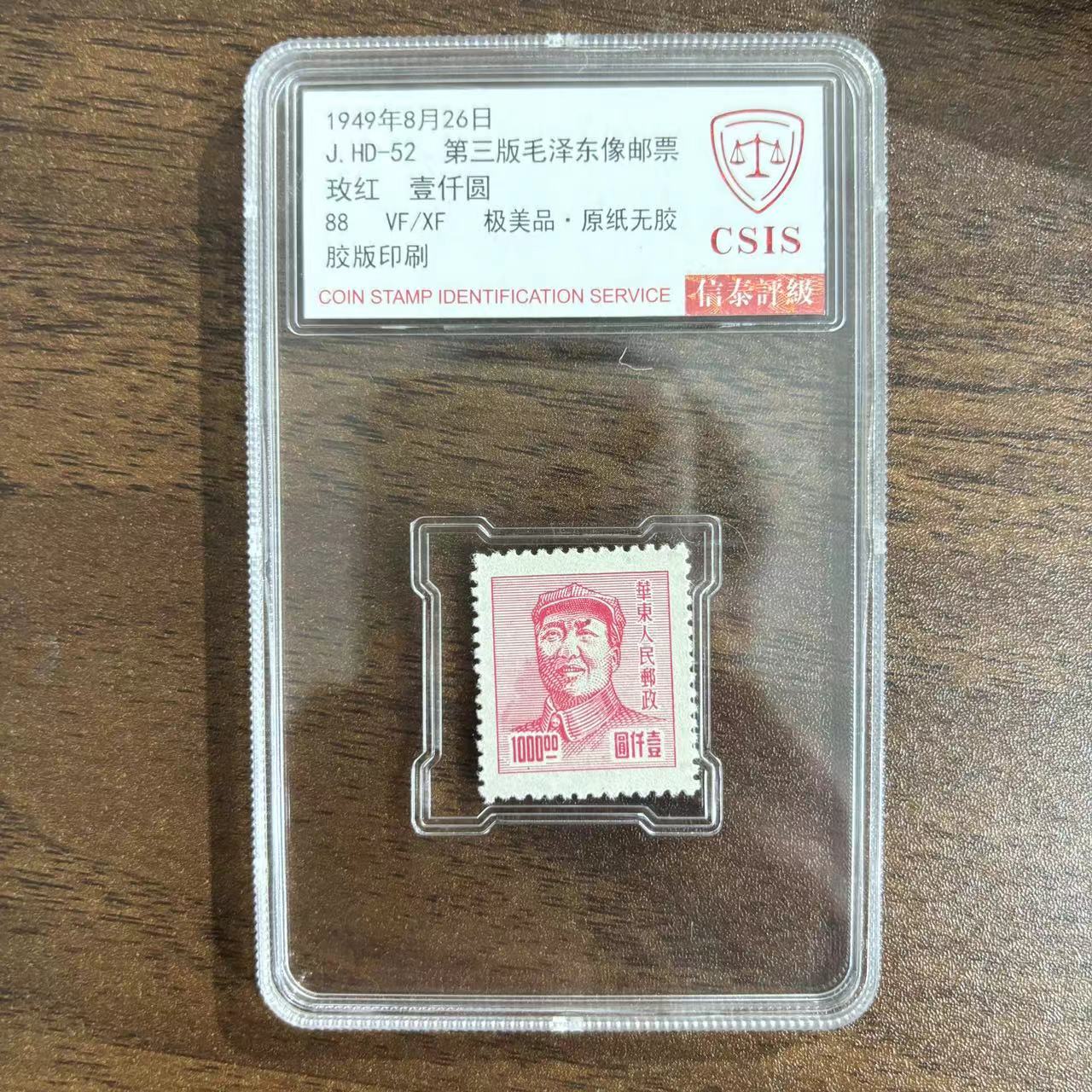 J.HD-52 第三版毛像-玫红壹仟圆信泰评级88分 单封装盒小盒