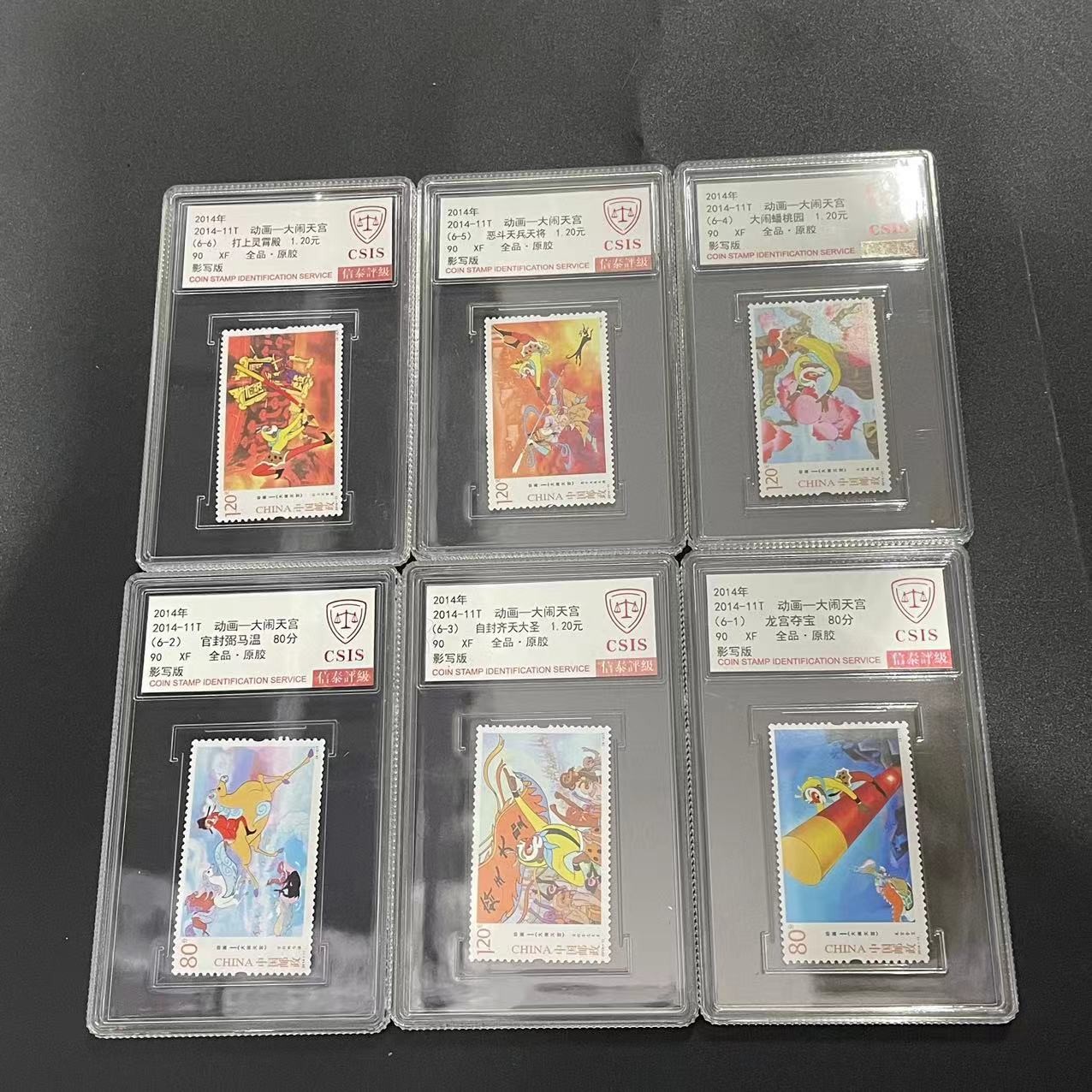 2014-11T 动画一大闹天宫 信泰评级(CSIS) 全品90分 套票封装盒